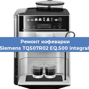 Чистка кофемашины Siemens TQ507R02 EQ.500 integral от кофейных масел в Самаре
